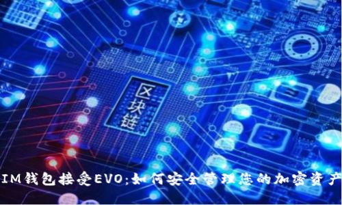 IM钱包接受EVO：如何安全管理您的加密资产