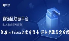 如何在imToken上发布代币：详细步骤与实用指南
