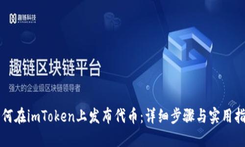 如何在imToken上发布代币：详细步骤与实用指南