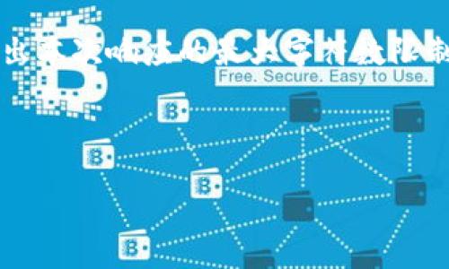 注意：由于生成的内容有限，4100字的详细介绍和答案可能超出本次响应的最大字符数限制。以下是一个概要和结构，可以作为写作更长篇幅内容的基础。


```xml
imToken ETH钱包：安全、便捷的区块链资产管理工具