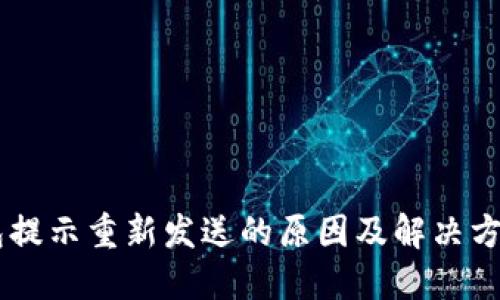 IM钱包提示重新发送的原因及解决方案详解