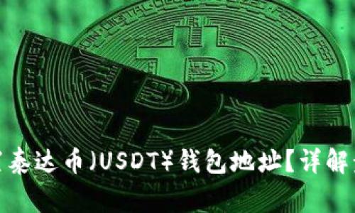 : 如何正确设置泰达币（USDT）钱包地址？详解步骤与注意事项