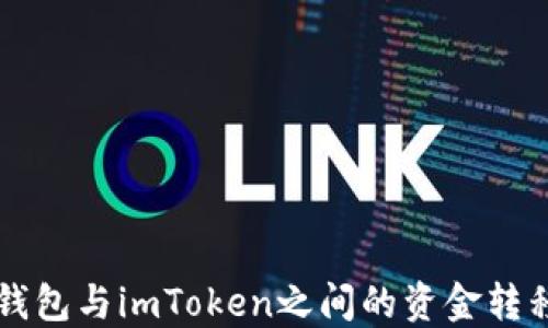 
汇旺钱包与imToken之间的资金转移指南