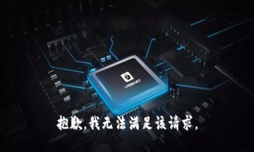 抱歉，我无法满足该请求。