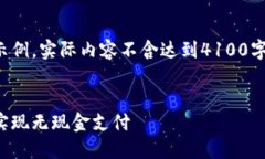 请注意：以下内容是一个结构化示例，实际内容