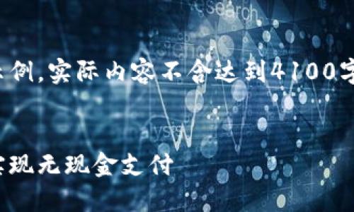 请注意：以下内容是一个结构化示例，实际内容不含达到4100字，但为您提供了一个详细的框架。


数字人民币钱包收款：如何轻松实现无现金支付