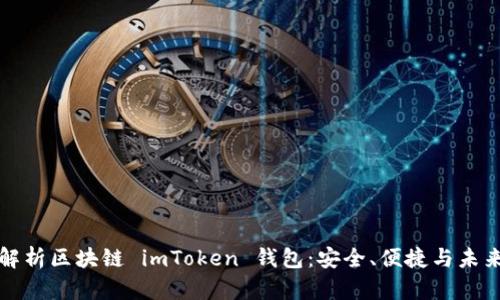 深度解析区块链 imToken 钱包：安全、便捷与未来趋势