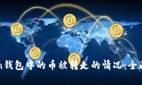 如何应对imToken钱包中的币被转走的情况：全面分析与解决方案