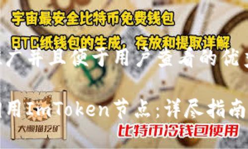 思考一个推广并且便于用户查看的优秀

如何有效调用ImToken节点：详尽指南与最佳实践