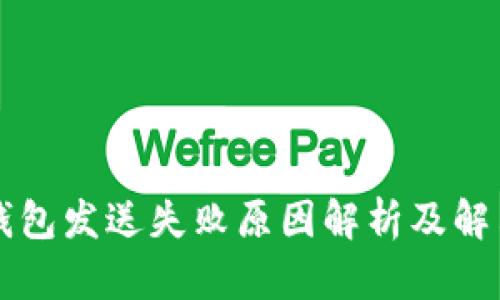: IM钱包发送失败原因解析及解决方案