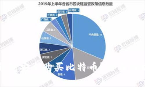 如何通过壹钱包安全购买比特币？全面解析及使用指南