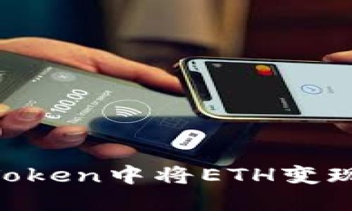 如何在imToken中将ETH变现：完整指南