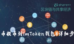 优秀  如何将数字货币提币到imToken钱包：详细步