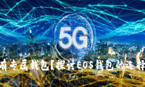 EOS是否拥有专属钱包？探讨EOS钱包的选择与使用技巧