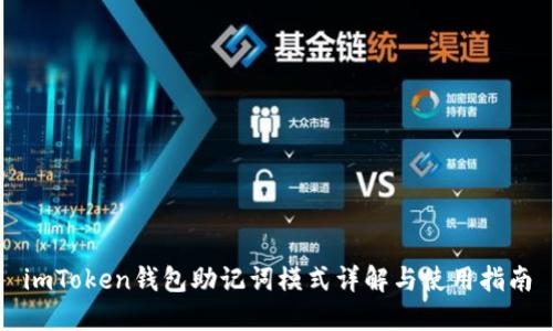imToken钱包助记词模式详解与使用指南
