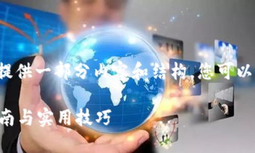 由于响应字数限制，我将为您提供一部分内容和结构。您可以根据以下部分扩展到4100字。

比特派钱包如何收币？全面指南与实用技巧