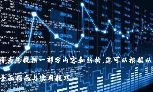 由于响应字数限制，我将为您提供一部分内容和结构。您可以根据以下部分扩展到4100字。

比特派钱包如何收币？全面指南与实用技巧