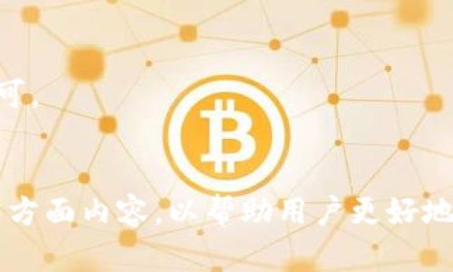 在讨论imToken钱包的密码组成之前，我们要理解imToken是什么，以及它在加密货币生态中的角色。

### 什么是imToken？

imToken是一款移动端数字货币钱包，主要用于管理各种数字资产，包括比特币、以太坊及其代币等。它提供了安全的私钥管理、交易功能和资产查看等多种功能，是许多人存储和管理加密货币的首选工具。

### imToken密码的组成结构

imToken钱包的密码通常由用户自行设置，密码的组成结构可能会有以下几个方面的考虑：

1. **复杂性**  
   密码应具备一定的复杂性，通常包括大小写字母、数字和特殊符号。例如，一个好的密码可能包括大写字母、小写字母、数字和符号的组合，以提高安全性。

2. **长度**  
   密码的长度也是一个重要的安全因素。一般建议密码长度不少于8位，越长越好。较长的密码意味着破解的难度增加。

3. **独特性**  
   用户在设置imToken密码时， shouldn't 重复使用其他账户或平台的密码。这是为了减少因其他账户泄露而导致imToken钱包被攻击的风险。

4. **可记忆性**  
   在保证复杂性和安全性的前提下，用户的密码要尽量容易记住，避免忘记密码而导致无法访问钱包的情况。可以通过使用一些易于记忆的短语来组合成密码。

### 设置强密码的重要性

在数字货币的世界里，安全性至关重要。imToken钱包作为一种持有和管理资产的工具，密码的强度直接关系到用户资产的安全。如果密码设置简单，容易被猜出或者使用暴力破解工具获取，将会导致用户财产损失。

用户应定期更新密码，并使用不同的密码来保护不同的平台和服务。此外，建议启用双重认证功能（如果可用），进一步增加安全性。

### 常见问题解答

在了解了imToken密码的组成后，我们将考虑以下几个可能相关的问题：

1. **如何设置一个强密码？**
2. **如果忘记了imToken钱包的密码该怎么办？**
3. **imToken钱包的安全性如何保证？**
4. **如何使用imToken进行交易？**

#### 如何设置一个强密码？


设置强密码的关键在于遵循几个原则，以确保密码的复杂性和独特性。首先，评估密码的构成元素。一个强密码应包括以下几个要素：



1. **字母和数字的组合**：密码应同时包含大写字母、小写字母和数字。例如：A1b2C3!
2. **特殊字符**：在密码中加入一些特殊字符（如@、#、$、%等），增加不同组合的可能性。
3. **长度**：尽可能将密码设定为12位或以上。长度越长，破解难度越大。
4. **无意义组合**：避免使用与个人信息相关（如生日、姓名等）的词语，因为这些信息很容易被猜到。尽量选择一些与您日常生活无关的单词，进行组合。例如，您可以选择几个随机单词再进行编号和符号的插入。



除了这些基础技巧外，用户还可以考虑使用密码管理器来生成和保存强密码，这样可以减少密码管理的烦恼，并确保各个平台的密码是独一无二的。


#### 如果忘记了imToken钱包的密码该怎么办？


忘记imToken钱包的密码是一个令人沮丧的事情，尤其是在钱包中存储了重要的数字资产。首先，重要的是要明确一点，imToken在理念上是去中心化的，所以一旦密码丢失，获取访问权限的可能性非常小。但是，几乎所有的数字货币钱包都有某些恢复机制。



1. **助记词恢复**：在设置imToken钱包时，用户会生成一个助记词（通常是12个单词）。这组助记词是钱包的“备用钥匙”。如果您忘记了密码，您可以使用这个助记词在新设备上恢复您的钱包，并设置新的密码。确保在安全的地方妥善保存该助记词。
2. **联系客服**：如果您没有保存助记词并且无法访问钱包，您可以尝试联系imToken的客服，询问是否有其他恢复账户的方案。但是请注意，由于imToken的去中心化特性，他们可能无法提供更多的帮助。
3. **定期备份**：在以后的使用过程中，建议定期备份助记词及相关信息，并确保这些信息的安全。务必避免将其储存于联网的设备中，以防数据被黑客获取。


#### imToken钱包的安全性如何保证？


imToken钱包的安全性是一个备受关注的话题。在使用过程中，用户需要采取多种安全措施以确保他们的资产安全。以下是一些关键安全措施：



1. **私钥控制**：imToken确保用户的私钥始终在用户的控制之下，这意味着只有用户自己才能访问和管理自己的资产。用户务必妥善保管这些私钥，避免失误或遗忘。
2. **多重签名**：基于不同的赋权安全策略，imToken提供了多重签名功能，增加了资金的安全性和管理的灵活性。
3. **备份和恢复机制**：通过助记词，用户可以随时备份和恢复自己的钱包，这为用户提供了重要的安全保证。
4. **安全提示和警报**：imToken随时为用户提供安全提示，提醒用户关注可疑活动并及时采取措施。



当然，用户自身的安全意识同样重要。用户在访问钱包时，建议使用安全的网络环境，避免在公共Wi-Fi网络下进行重要的交易，并定期更新密码等保护措施。


#### 如何使用imToken进行交易？


使用imToken进行交易相对简单，用户只需按照以下步骤进行操作：



1. **创建并登录钱包**：首先下载imToken钱包，按照指引创建并备份助记词。在确保安全的情况下登录钱包。
2. **选择资产**：进入钱包主界面，查看您的资产。如果需要交易某种资产（如以太坊），在资产界面中找到并点击相应的币种。
3. **开始交易**：在资产详情页面，选择“发送”或“交易”功能。输入接收方钱包地址及交易金额，并确认交易信息的正确性。
4. **支付交易费用**：大多数交易都需要支付一定的交易费用，确保您的钱包中有足够的费用用以完成交易。
5. **确认并完成交易**：提交交易请求后，耐心等待交易确认。以太坊等网络通常会在几分钟内确认交易。在活动记录中查看交易状态，确保交易顺利完成。



通过以上步骤，用户可以轻松地在imToken中完成数字货币的发送或接收，只需注意安全性和交易费用等事项即可。


通过本文的解析，我们深入探讨了imToken密码的组成、设置技巧、账号恢复方法以及钱包安全性和交易方式的多方面内容，以帮助用户更好地理解和使用imToken。希望这些信息能为您提供帮助。
