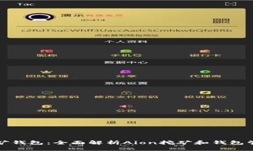Aion挖矿钱包：全面解析Aion挖矿和钱包管理策略
