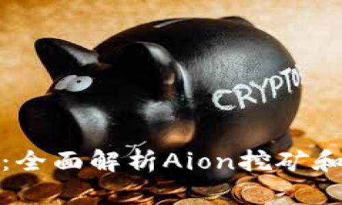 Aion挖矿钱包：全面解析Aion挖矿和钱包管理策略