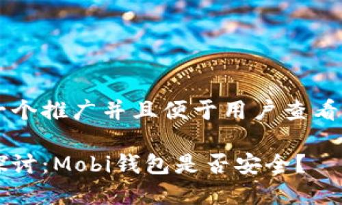思考一个推广并且便于用户查看的优秀

深入探讨：Mobi钱包是否安全？
