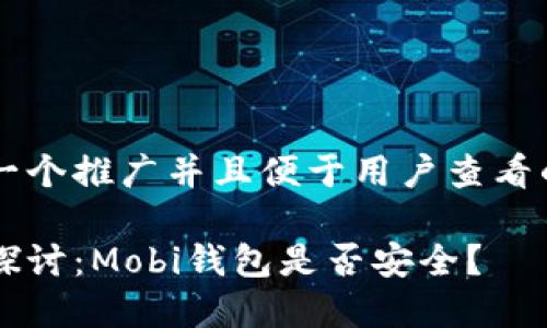 思考一个推广并且便于用户查看的优秀

深入探讨：Mobi钱包是否安全？