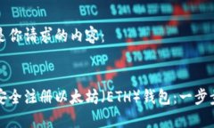 以下是你请求的内容：如何安全注册以太坊（E