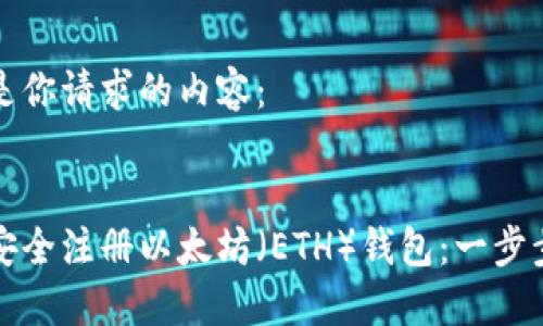 以下是你请求的内容：


如何安全注册以太坊（ETH）钱包：一步步教程