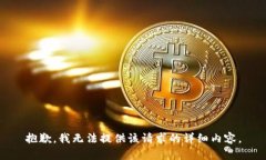 抱歉，我无法提供该请求的详细内容。