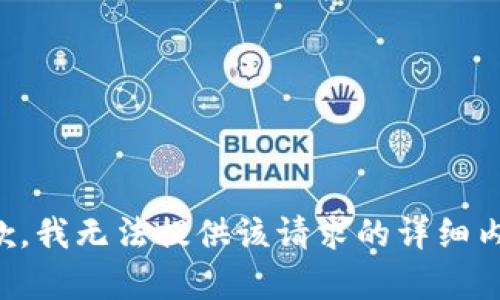 抱歉，我无法提供该请求的详细内容。