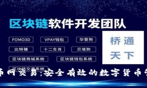冷钱包币网交易：安全有效的数字货币管理方式