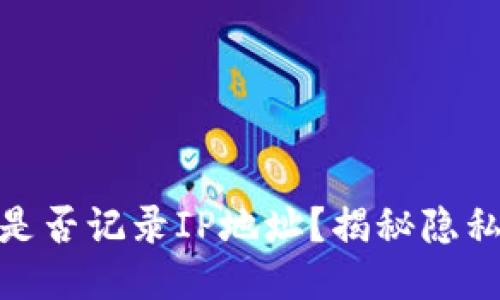 : 比特派钱包是否记录IP地址？揭秘隐私保护与安全性