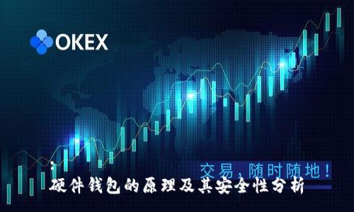 :
硬件钱包的原理及其安全性分析