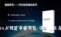 如何在ImToken上创建币安钱包：详细教程与常见问