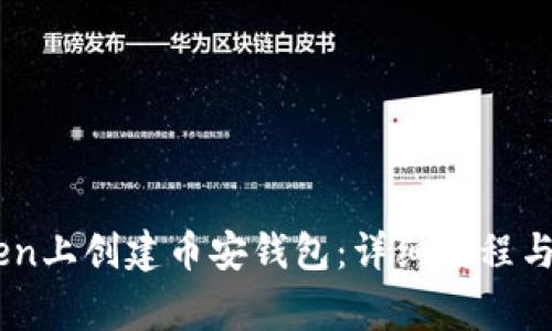 如何在ImToken上创建币安钱包：详细教程与常见问题解答