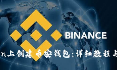 如何在ImToken上创建币安钱包：详细教程与常见问题解答