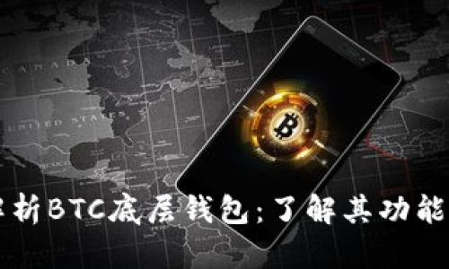 深入解析BTC底层钱包：了解其功能与应用