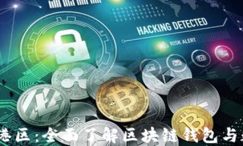 imToken 香港区:全面了解区块链钱包与数字资产管理