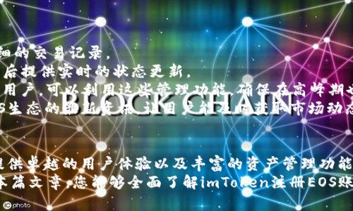   如何在imToken注册EOS账户：详细指南 / 

 guanjianci imToken, EOS账户, 加密钱包, 账户注册 /guanjianci 

一、什么是imToken？
imToken是一款知名的数字货币钱包，支持多种区块链资产的存储和管理，包括以太坊（ETH）、比特币（BTC）以及EOS（EOS）等。它不仅提供安全的资产管理功能，还支持DApp（去中心化应用程序）的访问，让用户可以轻松进行交易和使用区块链技术。此外，imToken的界面友好，适合各类用户，无论是新手还是资深的数字货币投资者。

二、EOS简介
EOS是一种以区块链技术为支撑的智能合约平台，以其高性能和可扩展性受到广泛关注。EOS网络通过利用DPoS（Delegated Proof of Stake，委托权益证明）机制来实现快速的交易确认和高效率的资源分配。用户具体想要参与EOS生态系统，那么拥有一个EOS账户是必须的。

三、imToken注册EOS账户的步骤
注册EOS账户的过程相对简单，以下是详细步骤：
ol
listrong下载imToken:/strong 首先，请访问imToken的官方网站（或应用商店）下载并安装imToken钱包。确保下载的是最新版本以确保安全性。/li
listrong创建钱包:/strong 打开应用后，您会看到“创建钱包”选项。点击后，按照提示设置密码，并确保记录下助记词。/li
listrong与EOS网络连接:/strong 在创建完钱包后，您可以在钱包主界面找到“添加资产”，选择EOS网络。imToken会自动为您创建一个EOS账户。/li
listrong备份私钥:/strong 为了确保资产安全，注册后及时备份您的私钥和助记词。这将是您未来找回账户的重要凭证。/li
/ol

四、常见问题解答

问题一：imToken如何保障用户的资产安全？
imToken在保障用户资产安全方面采取了多种措施。首先，imToken采用了行业前沿的安全技术，比如离线签名，确保用户的私钥不会暴露在互联网中。其次，用户在创建钱包时，会生成独特的助记词，只有用户自己掌握，确保了账户的安全。另外，imToken还定期更新软件，并且查找和修补潜在的安全漏洞，以预防黑客攻击和信息泄露。
除此之外，imToken社区也非常活跃，用户在遇到问题时可以通过官方渠道寻求帮助。imToken团队也会对可疑交易和行为进行监控，并及时向用户发出警告。最后，用户还可以通过启用双重认证等方式进一步保护自己的账户安全。

问题二：EOS账户有什么特性？
EOS账户与传统的加密货币账户具有一些显著不同的特性。首先，EOS账户是基于用户名而非匿名地址。这使得用户在进行转账和交易时更加直观。然而，这也意味着用户在注册时需确保所选用户名的唯一性。
其次，EOS采用资源分配机制，用户需要通过质押EOS代币来获得CPU、NET和RAM等资源。这意味着用户在使用EOS时，除了管理资产外，还需要关注资源的使用情况，以免在交易高峰时出现资源不足的问题。
第三，EOS的交易确认速度非常快，通常在几秒钟内就能完成。这使得EOS在智能合约和应用开发上具有较强的优势。与其他链相比，EOS更适合高频交易和大规模应用的场景。
最后，EOS有强大的社区基础，多个开发者和企业在EOS生态系统中积极开发DApp，为用户提供更多的应用场景。

问题三：imToken与其他数字钱包的比较
imToken在市场上有众多竞争对手，许多数字钱包也提供类似的功能。首先是安全性，imToken采用了离线储存和助记词管理，确保用户资产安全，而部分其他钱包可能没有做到如此高标准的安全保护。
其次是用户体验，imToken在设计和用户界面上都非常友好，适合新手和老手。许多钱包可能界面复杂，不易上手，而imToken则从用户操作的角度出发，简化了交易步骤。
此外，imToken在支持的资产种类上也极为丰富，除了主流的币种外，还支持一些相对小众的币种和Token，这为用户提供了更大的选择空间。而市场上某些钱包只专注于主流币种，限制了用户的使用范围。
最后，在DApp的集成方面，imToken提供了丰富的生态系统，用户可以方便地访问各类去中心化应用，而其他钱包可能缺乏这方面的支持。

问题四：如何在imToken中管理我的EOS资产？
在imToken中管理EOS资产的方式非常简单且直观。首先，用户可以在钱包主界面直接看到EOS的余额和相关信息。点击EOS资产后，可以查阅详细的交易记录。
若需转账，用户只需点击转账按钮，输入对方的EOS账户名称或地址，填写金额，确认后即可完成转账。整个过程快速方便，并且imToken会在交易后提供实时的状态更新。
此外，imToken还提供资源管理的功能，用户可以随时查看CPU、NET和RAM的使用情况，并根据需求进行资源的购买或质押。对EOS资产感兴趣的用户，可以利用这些管理功能，确保在高峰期也能顺利进行交易。
同时，imToken也为用户提供了访问即将上线的DApp的入口，这使得用户能够参与到更丰富的区块链生态中。此外，imToken会定期推送关于EOS生态的最新资讯，让用户能及时获取市场动态，调整自己的投资策略。

总结
在imToken注册EOS账户是一个相对简单的过程，经过几步操作后，你就能在这一新兴的数字资产领域内投资和交易。通过保障用户资产安全、提供卓越的用户体验以及丰富的资产管理功能，imToken已成为数字货币投资者的首选钱包之一。
对于投资者来说，了解EOS的特性及其资源管理方式也是非常重要的，这不仅能帮助他们更好地经营资产，还有助于规避潜在的风险。希望通过本篇文章，您能够全面了解imToken注册EOS账户的详细步骤及其相关问题，并在未来的数字货币旅程中行有所获。