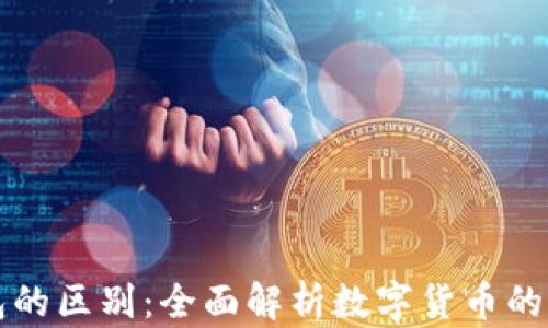 
瑞波网关与钱包的区别：全面解析数字货币的流通与储存方式