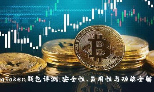ImToken钱包评测：安全性、易用性与功能全解析