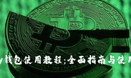 Copay钱包使用教程：全面指南与使用技巧
