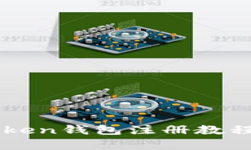 imToken钱包注册教程分析