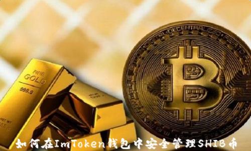 
如何在ImToken钱包中安全管理SHIB币