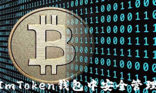 
如何在ImToken钱包中安全管理SHIB币