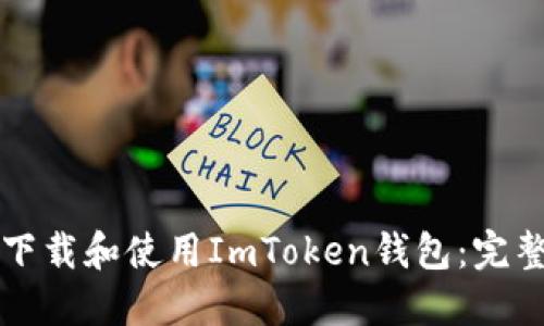 如何下载和使用ImToken钱包：完整指南