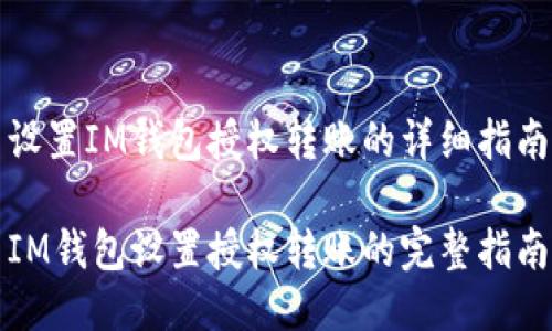 设置IM钱包授权转账的详细指南

IM钱包设置授权转账的完整指南