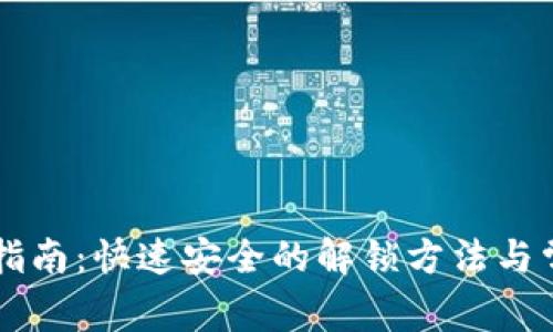 SC钱包解锁指南：快速安全的解锁方法与常见问题解答