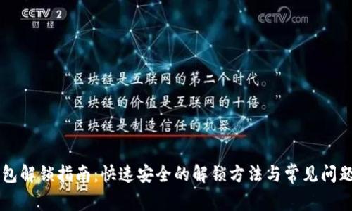 SC钱包解锁指南：快速安全的解锁方法与常见问题解答