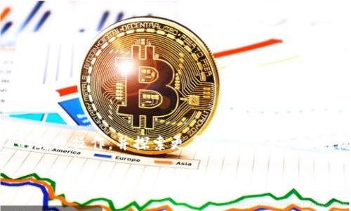 imToken如何安全便捷地转账EOS：全面指南
imToken,EOS,转账,数字钱包/guanjianci

引言
在当前数字资产日益普及的背景下，许多投资者开始关注各种区块链项目和数字货币，其中EOS作为一种高性能的区块链平台，因其快速的交易速度和灵活的智能合约功能而备受推崇。imToken作为一款安全、便捷的数字钱包，支持多种主流数字货币的管理和转账服务。在这篇文章中，我们将详细探讨如何使用imToken钱包进行EOS的转账，并为用户提供最佳实践和安全提示。

什么是imToken?
imToken是一款由中国团队开发的数字钱包，广泛支持以太坊（ETH）、比特币（BTC）以及EOS等多种数字货币。imToken不仅提供基础的存储和转账功能，还支持去中心化应用（DApps）、交易所、以及多种币种的交换功能。其用户友好的界面和强大的安全性能，使其成为了全球用户广泛使用的数字资产管理工具。

EOS简介
EOS是一种旨在支持商业规模去中心化应用的区块链平台。它提供了可扩展性和用户友好的方式来构建区块链应用。EOS的设计旨在解决传统区块链技术面临的各种问题，如交易速度慢、费用高等。用户可以将EOS用于多种用途，包括转账、智能合约执行、应用内支付等。

imToken如何转账EOS
在使用imToken进行EOS转账之前，确保以下几点：
ul
li确保你的imToken钱包已完成下载和安装，并已正确设置。/li
li确保你的钱包中已存入足够的EOS代币，以便进行转账。/li
li拥有接收方的EOS地址，并确保地址的正确性。/li
/ul

接下来，按照以下步骤进行转账：

h4步骤1：打开imToken钱包/h4
启动你的imToken应用，输入密码解锁钱包。如果是首次使用，可以创建一个新的钱包或导入已有钱包。

h4步骤2：选择EOS/h4
在imToken主界面上，找到并点击“资产”选项卡，寻找EOS。点击EOS以进入EOS资产页面。

h4步骤3：选择转账/h4
在EOS资产页面中，找到“转账”按钮，点击进入转账界面。 

h4步骤4：输入转账信息/h4
在转账界面，输入接收方的EOS地址和转账金额。确保地址输入无误，因为区块链交易不可逆转。同时，可以选择添加备注信息以便于识别。

h4步骤5：确认转账/h4
核对所有信息无误后，点击“确认”。此时，你可能需要输入交易密码进行确认。 

h4步骤6：查看交易状态/h4
完成转账后，你可以在imToken中查看交易记录，确保交易已成功。通常，交易会在几秒钟内完成，但在网络拥堵的情况下可能会有所延迟。

imToken转账EOS的安全性措施
在进行任何数字货币的转账操作时，安全性始终是最重要的考量因素。imToken钱包采用多种安全技术，以确保用户资产的安全：

ul
li私钥存储：imToken采用本地加密存储用户的私钥，用户对私钥拥有完全控制权，这降低了被黑客攻击的风险。/li
li双重验证：在执行重要操作时，imToken可以要求用户进行双重验证，增加账户的安全性。/li
li定期更新：imToken团队会定期更新应用程序，修复已知的漏洞，并增强安全性。/li
/ul

可能遇到的转账问题及解决方案
在转账过程中，用户可能会遇到一些常见的问题。以下是一些典型问题及其解决方案：

h4问题1：转账失败/h4
转账失败可能是由多种原因导致的，包括网络问题、余额不足、或是接收地址错误等。用户可以通过核对转账信息，确保网络连接正常，或查看是否需要支付额外的手续费。

h4问题2：交易状态长时间未确认/h4
在区块链网络拥堵时，交易确认时间可能会延长。用户可以通过imToken查看交易状态，或在区块链浏览器中查询交易ID。如果交易长时间未确认，考虑增加手续费以获得更快确认。

h4问题3：无法找到EOS地址/h4
若无法找到接收方的EOS地址，需确保其提供的地址与他们的公钥相符。用户可以通过社交软件或其他方式再次核实，以避免转账错误。

h4问题4：账户安全问题/h4
若用户担心其账户安全，应定期更换密码，开启双重验证，并保持app及设备的安全更新。此外，用户应避免在公共网络下使用钱包。

总结
imToken提供了一种方便、安全的方式来进行EOS转账，无论是新手还是经验丰富的用户，都能在应用中找到便利。通过以上步骤与注意事项，相信用户可以顺利完成EOS的转账操作，并探索更多imToken的功能。随着数字资产的普及，掌握这些基础知识将为用户的数字资产管理提供极大的帮助。

希望这篇文章能够帮助到你，了解如何使用imToken转账EOS，并确保转账安全。